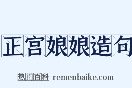 正宫娘娘造句是什么意思的图片